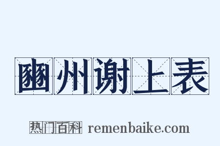 豳州谢上表是什么意思的图片